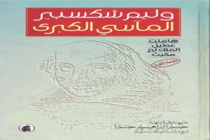 غلاف كتاب المآسي الكبرى وليم شكسبير بقلم جبرا إبراهيم جبرا غلاف كتاب المآسي الكبرى وليم شكسبير بقلم جبرا إبراهيم جبرا